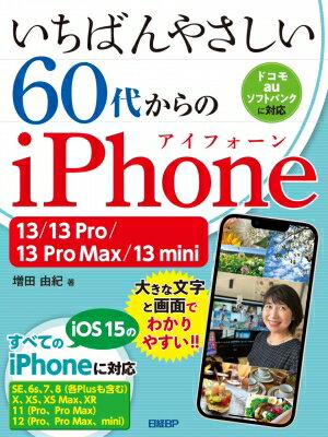いちばんやさしい 60代からのiPhone 13 / 13 Pro / 13 Pro Max / 13 mini / 増田由紀 【本】