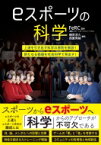 eスポーツの科学 上達を引き出す科学の原則を解説!新たなる価値を社会科学で見出す! / 磯貝浩久 【本】