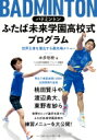 バドミントン　ふたば未来学園高校式プログラム 世界王者を輩出する最先端メニュー / 本多裕樹 【本】