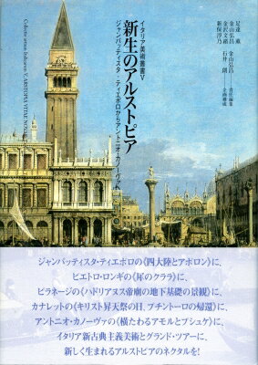 新古典主義　新生のアルストピア ジャンバッティスタ・ティエポロからアントニオ・カノーヴァへ イタリア美術叢書 / 金山弘昌 【本】