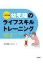 出荷目安の詳細はこちら内容詳細子どもの「できない」を「できる」に変える、平岩式ライフスキルトレーニングの決定版！子どもの発達やコミュニケーション、行動面が気になったときに必要なのは具体的なサポートです。この本では、発達が気になる幼児期の子どもたちと取り組みたいライフスキルトレーニングをまとめました。家庭で、幼稚園・保育園で役立つ一冊です。目次&nbsp;:&nbsp;コミュニケーション編（コミュニケーションって何？/ 子どもとの感覚的なつながり/ さわる、声を出させる/ アイコンタクト/ 言葉をシャワーのように浴びせる　ほか）/ 行動編（行動の課題って何？/ 食事の基本/ トイレットトレーニング（排尿）/ トイレットトレーニング（排便）/ 歯みがきトレーニング　ほか）