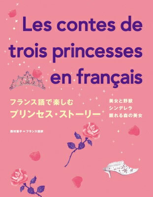 フランス語で楽しむプリンセス・ストーリー / IBCパブリッシング 【本】