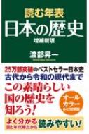 読む年表 日本の歴史 増補新版 WAC BUNKO / 渡部昇一 ワタナベショウイチ 