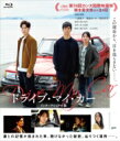 ドライブ・マイ・カー インターナショナル版 Blu-ray 【BLU-RAY D