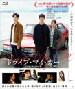 ドライブ・マイ・カー インターナショナル版 Blu-ray 【BLU-RAY DISC】