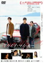 ドライブ・マイ・カー インターナショナル版 DVD 【DVD】