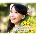 Agnes Chan (陳美齢) アグネスチャン / 〜アグネス50周年記念〜クラウンコンプリートコレクション しあわせの花束をあなたに 【CD】