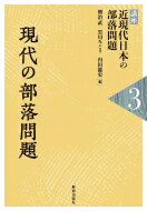 現代の部落問題 講座　近現代日本の部落問題 / 朝治武 【本】