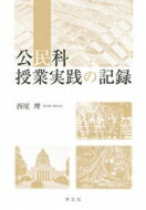 公民科授業実践の記録 / 西尾理 【本】