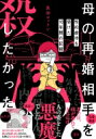 母の再婚相手を殺したかった 性的虐待を受けた10年間の記録 BAMBOO ESSAY SELECTION / 魚田コットン 【本】