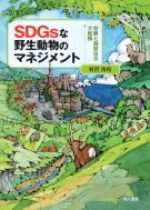 SDGsな野生動物のマネジメント 狩猟と鳥獣法の大転換 / 羽澄俊裕 【本】