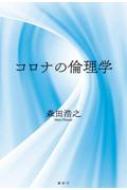コロナの倫理学 / 森田浩之 【本】