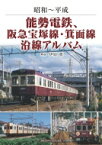 能勢電鉄、阪急宝塚線・箕面線沿線アルバム 昭和～平成 / 伊原薫 【本】