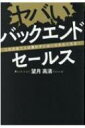 ヤバいバックエンドセールス この方法で人は買わずにはいられなくなる! / 望月高清 【本】