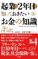 起業から2年目までに知っておきたいお金の知識 / 大村大次郎 【本】