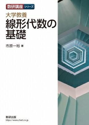 数研講座シリーズ 大学教養 線形代数の基礎 / 市原一裕 【本】