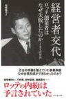 経営者交代　ロッテ創業者はなぜ失敗したのか 続・重光武雄論 / 松崎隆司 【本】