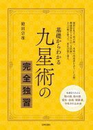 基礎からわかる九星術の完全独習 / 鎗田宗准 【本】