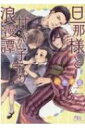 旦那様と甘やか子守り浪漫譚 幻冬舎ルチル文庫 / 小中大豆 【文庫】(3)