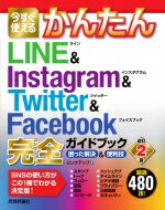 今すぐ使えるかんたん LINE &amp; Instagram &amp; Twitter &amp; Facebook 完全ガイドブック 困った解決 &amp; 便利技 改訂2版 / リンクアップ 【本】