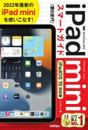 ゼロからはじめる iPad mini スマートガイド iPadOS 15対応版 / リンクアップ 【本】