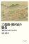 【送料無料】 六義園・柳沢家の雛祭 『宴遊日記』にみる江戸の人形文化 / 是澤博昭 【本】 5,500円