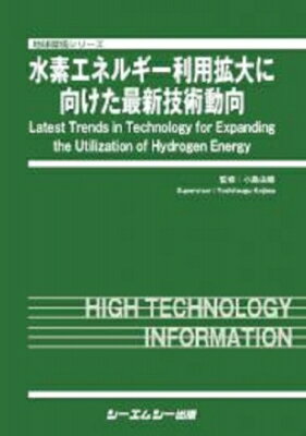 楽天HMV＆BOOKS online 1号店水素エネルギー利用拡大に向けた最新技術動向 地球環境 / 小島由継 【本】