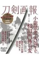 刀剣画報 小竜景光・大包平と桜田門外の変 ホビージャパンMOOK / 刀剣画報編集部 【ムック】