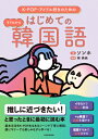 出荷目安の詳細はこちら内容詳細基本文法をK‐POPあるあるシーンで丁寧に解説。超ビギナーでも楽しみながら学べる！目次&nbsp;:&nbsp;01　韓国語の基本/ 02　名詞＋○○の文法/ 03　動詞・形容詞の基本文法/ 04　気持ちを伝える表現/ 05　動詞・形容詞の応用文法/ 06　文章問題