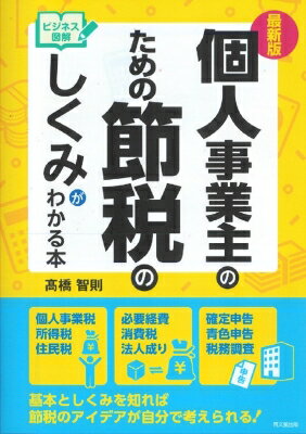 最新版　ビジネス図解　個人事業主のための節税のしくみがわかる本 DO　BOOKS / 高橋智則 【本】