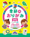 作ってたのしい!かざってかわいい!季節のおりがみ 春巻 / たつくりのおりがみ 【全集・双書】