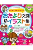 ユーキャンのはじめてでもカンタン!おたより文例 &amp; イラスト集 第2版 CD-ROM付き ユーキャンの保育スマイルBOOKS / 御園愛子 【本】