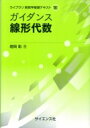 ガイダンス線形代数 ライブラリ新数学基礎テキスト / 増岡彰 【全集・双書】