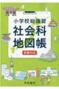 小学校総復習 社会科地図帳 受験対応 / 帝国書院編集部 【本】