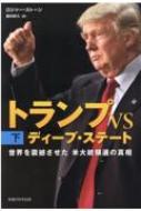 トランプVSディープ・ステート 下 / ロジャー・ストーン 【本】