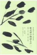 紫式部の物語る声 源氏物語五十四帖現代語訳 1 桐壺・帚木・空〓・夕顔・若紫 / 紫式部 【本】