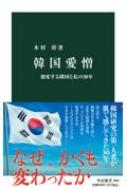 韓国愛憎 激変する隣国と私の30年 中公新書 / 木村幹 【新書】