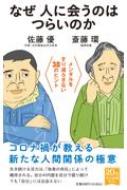 なぜ人に会うのはつらいのか メンタルをすり減らさない38のヒント 中公新書ラクレ / 斎藤環 【新書】