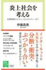 炎上社会を考える 自粛警察からキャンセルカルチャーまで 中公新書ラクレ / 伊藤昌亮 【新書】