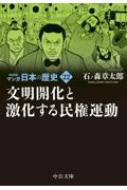 マンガ日本の歴史 22 文明開化と激化する民権運動 中公文庫 / 石ノ森章太郎 イシノモリショウタロウ 