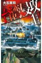 台湾侵攻1 最後通牒 C★NOVELS / 大石英司 【新書】