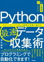 出荷目安の詳細はこちら内容詳細「プログラミングは難しそう」「仕事が忙しくて勉強時間があまりない」本書では実践的なサンプルで最小限のコツを押さえられます！プログラミングは難しいものではありません。あらかじめ用意されたプログラムの部品を活用して、少ないコードでたくさんの自動化を実現できます！目次&nbsp;:&nbsp;第1章　データ収集をハックする（プログラムを使って自動でデータを集める/ 自動で集められるデータとは　ほか）/ 第2章　Webからデータを集める準備（データ収集に役立つPython/ Pythonが使える環境を準備する　ほか）/ 第3章　データ自動収集のしくみを押さえる（Webページ・Web　APIのしくみを理解する/ データのフォーマットや種類を理解する　ほか）/ 第4章　Pythonでデータを自動で集める（売れ筋ランキング情報を収集しよう/ 人気商品の画像情報を集めよう　ほか）/ 第5章　集めたデータを活用しやすい形にする（データ活用までに必要な準備/ 保存したデータを取り出す　ほか）