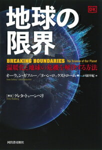 地球の限界 温暖化と地球の危機を解決する方法 / ヨハン・ロックストローム 【本】