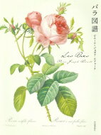 Les　Roses　バラ図譜 / ピエール＝ジ