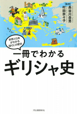 一冊でわかるギリシャ史 世界と日本がわかる国ぐにの歴史 / 村田奈々子 