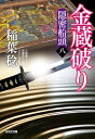 金蔵破り 隠密船頭 8 光文社時代小説文庫 / 稲葉稔 【文庫】