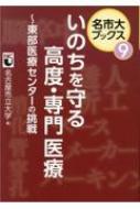 いのちを守る高度・専門医療 東部医療センターの挑戦 名市大ブックス / 名古屋市立大学 【本】