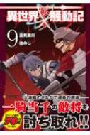 異世界転生騒動記 9 アルファポリスCOMICS / ほのじ 【本】