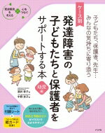 ケース別　発達障害の子どもたちと保護者をサポートする本　幼児編 発達障害を考える・心をつなぐ / 酒..