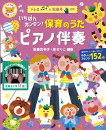 いちばんカンタン!保育のうたピアノ伴奏 ナツメ社保育シリーズ / 安藤真裕子 【全集・双書】